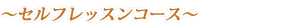 セルフレッスンコース